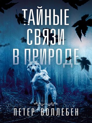 cover image of Тайные связи в природе